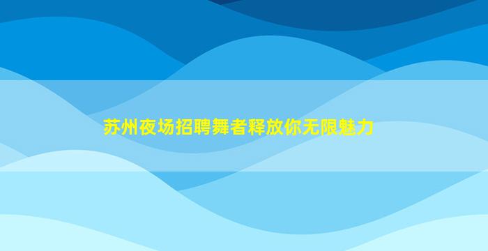 滨州夜场招聘